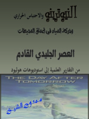 cover image of العصر الجليدي القادم